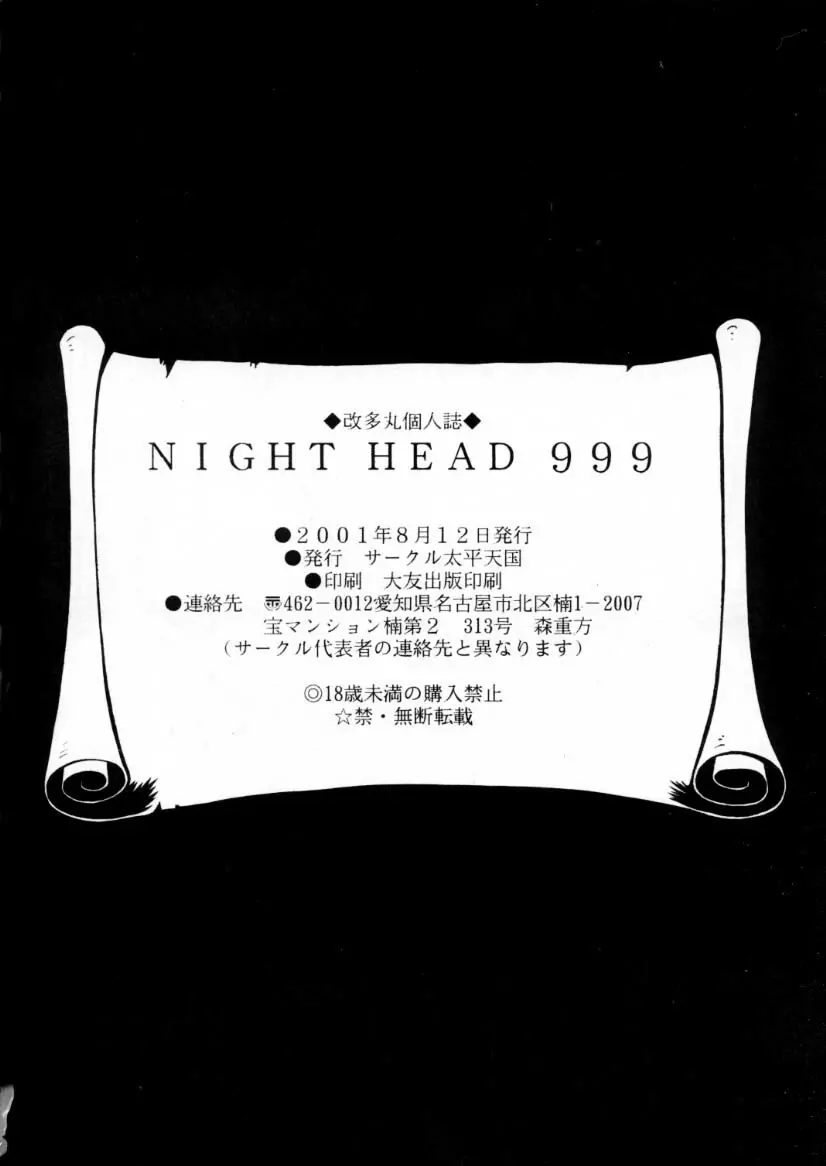 NIGHT HEAD 999 27ページ