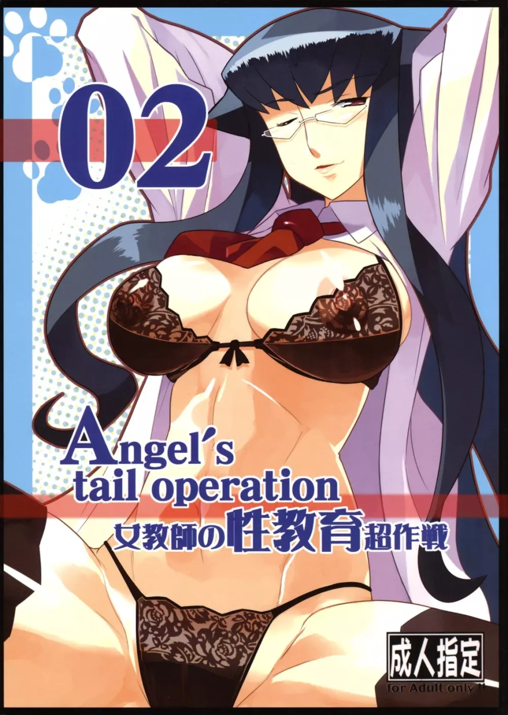 Angel’s tail operation 02 女教師の性教育超作戦 1ページ