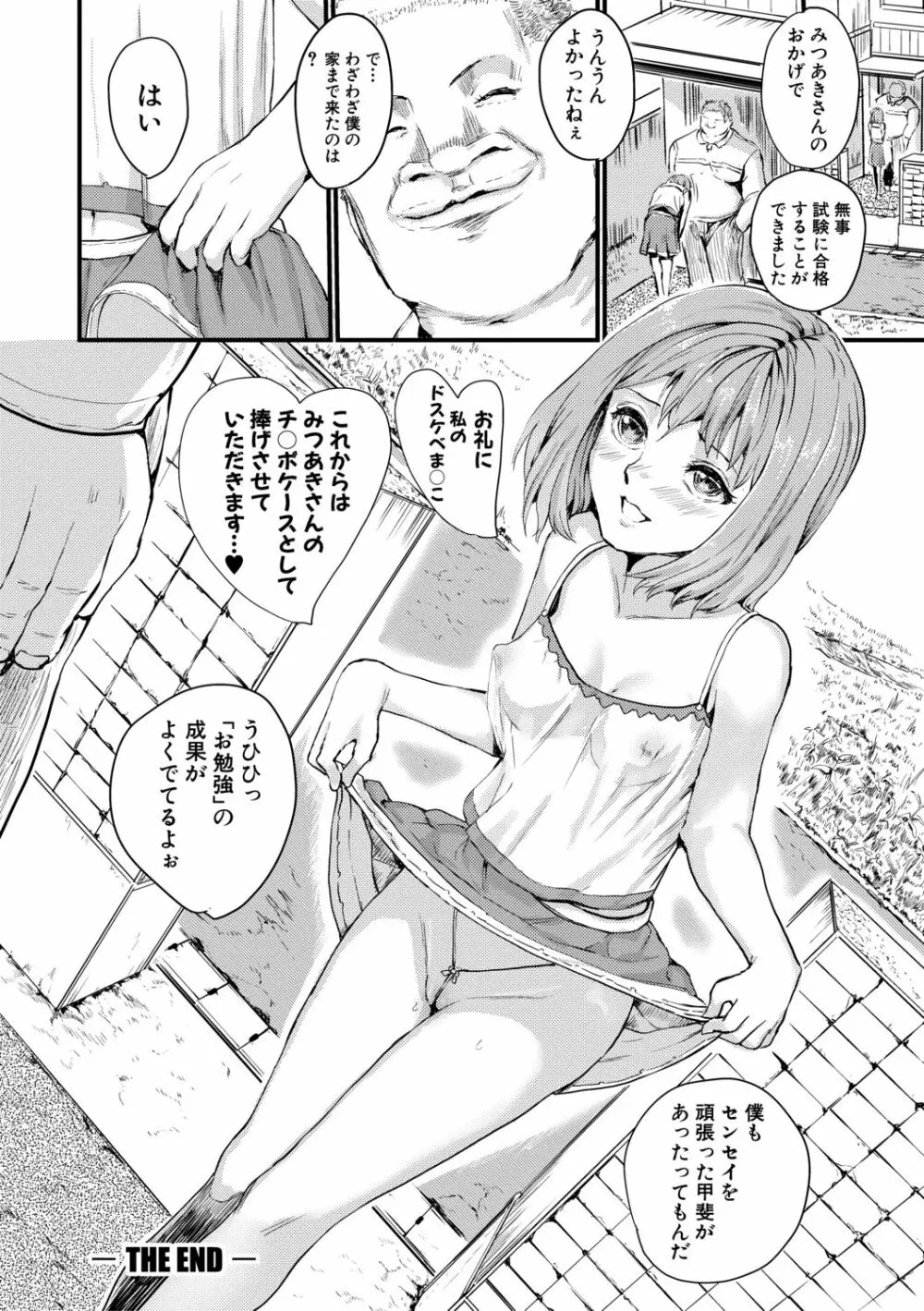 少女、はしたなく懇願 168ページ