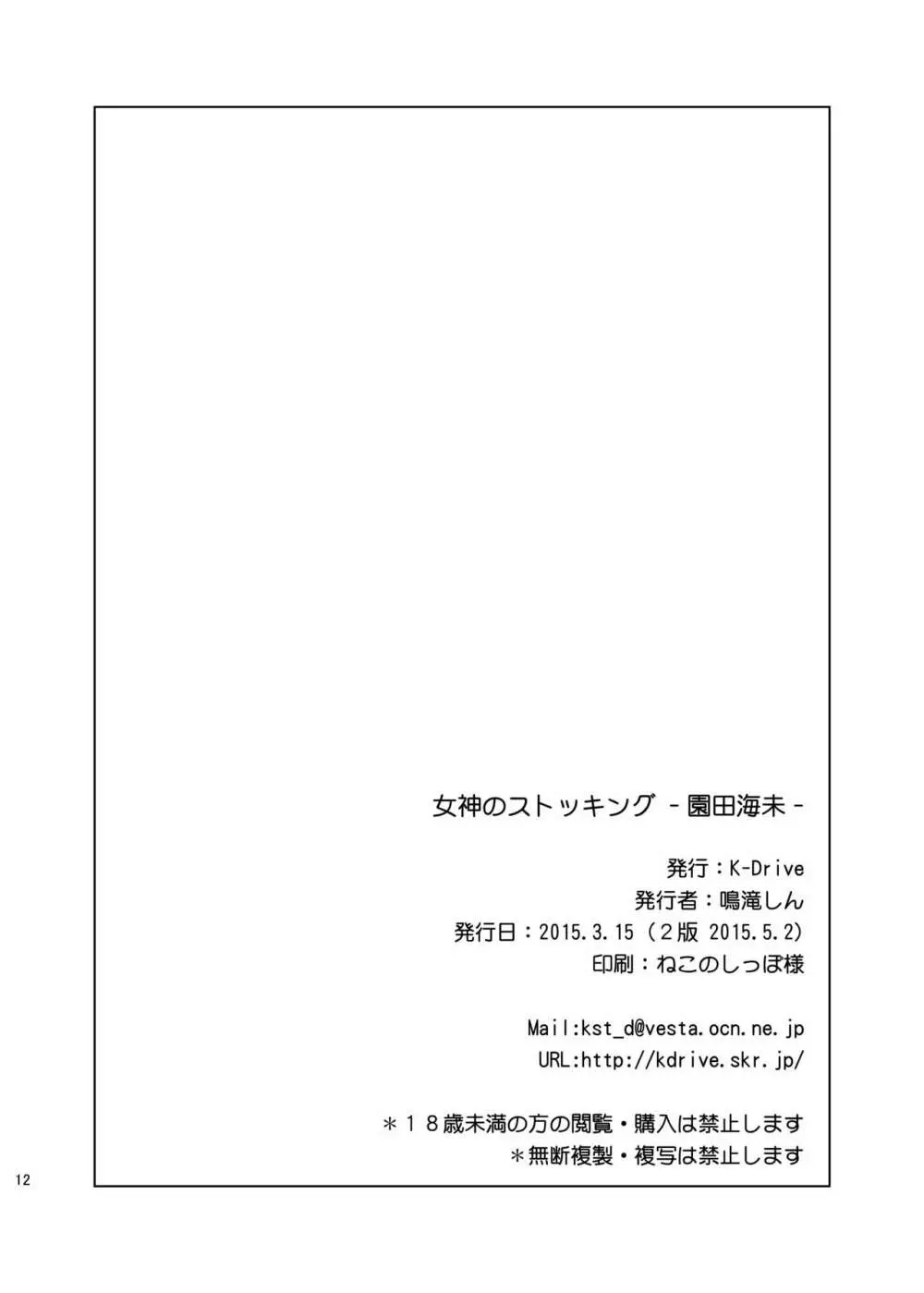 女神のストッキング ー園田海未ー 13ページ
