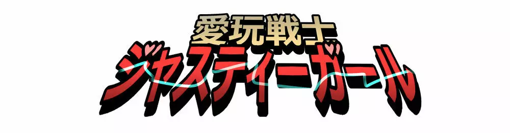 もぶおじ – 愛玩戦士 ジャスティーガール 1ページ