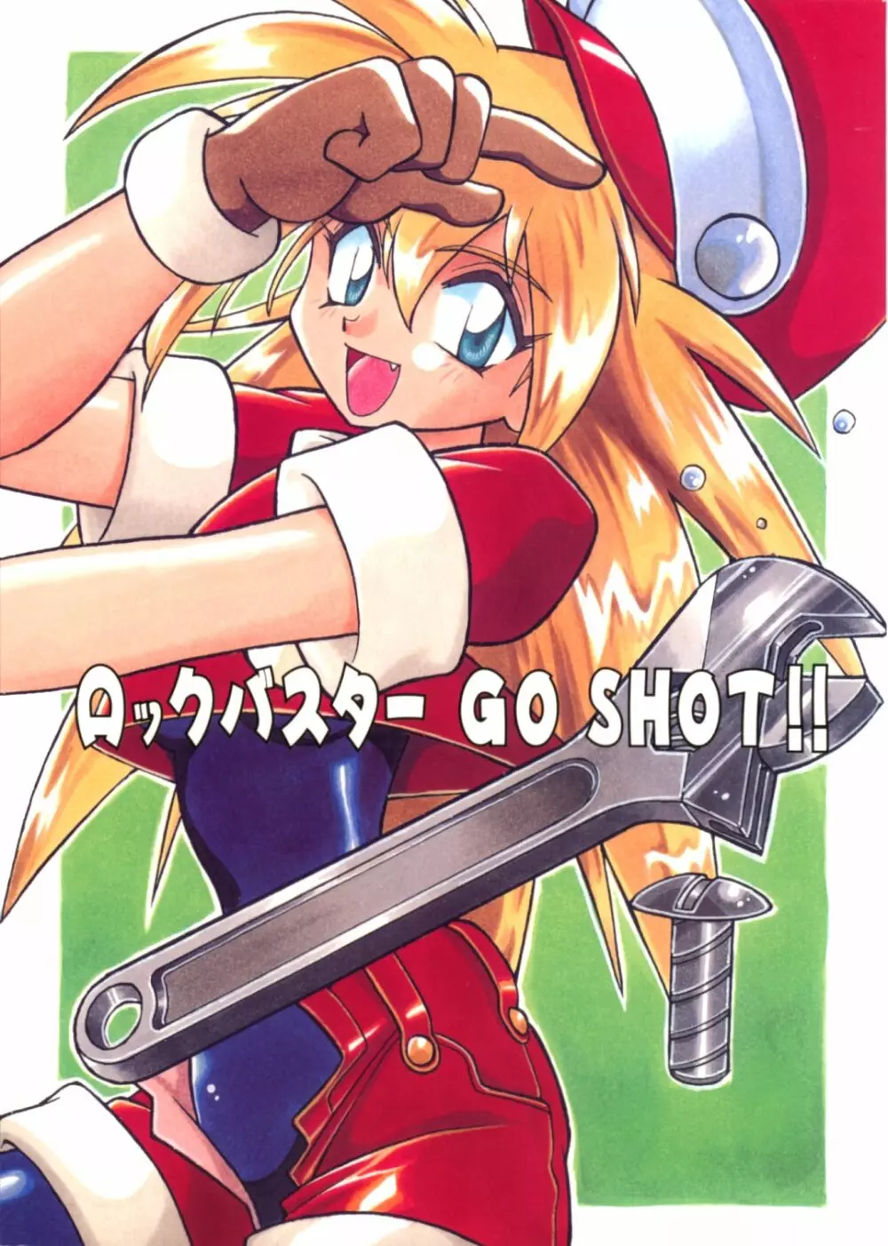 ロックバスター GO SHOT!! 1ページ