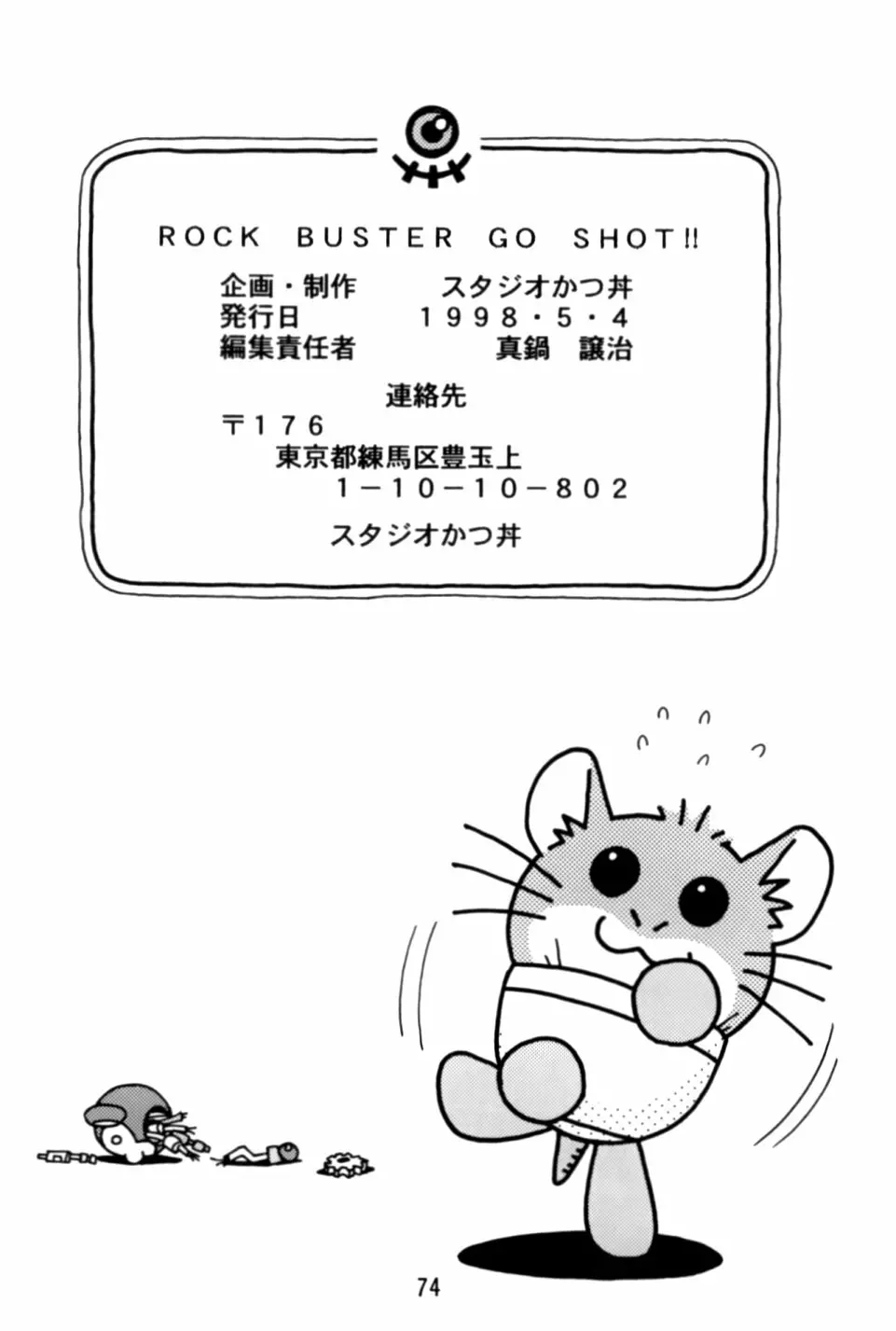 ロックバスター GO SHOT!! 73ページ