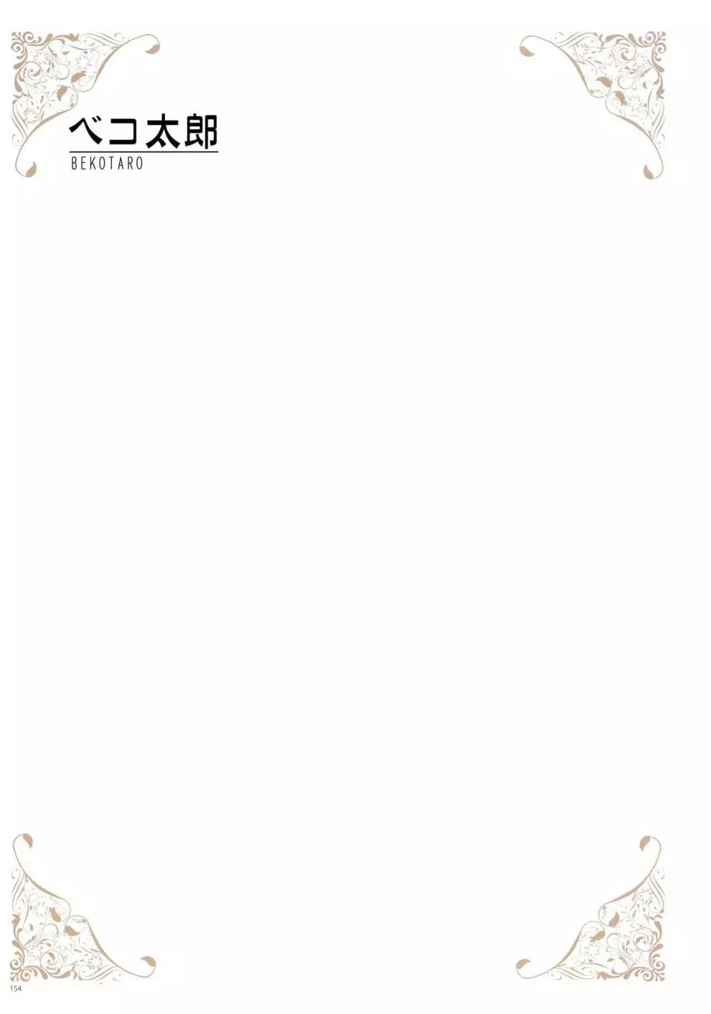 [よろず] うりぼうざっか店 パンツ特化型画集「Under wears 4-PINK LABEL-」+ Message Collection BOOK 154ページ
