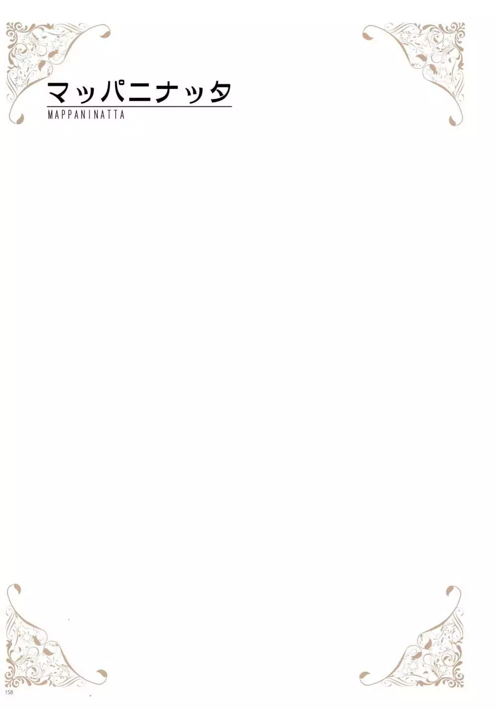 [よろず] うりぼうざっか店 パンツ特化型画集「Under wears 4-PINK LABEL-」+ Message Collection BOOK 158ページ