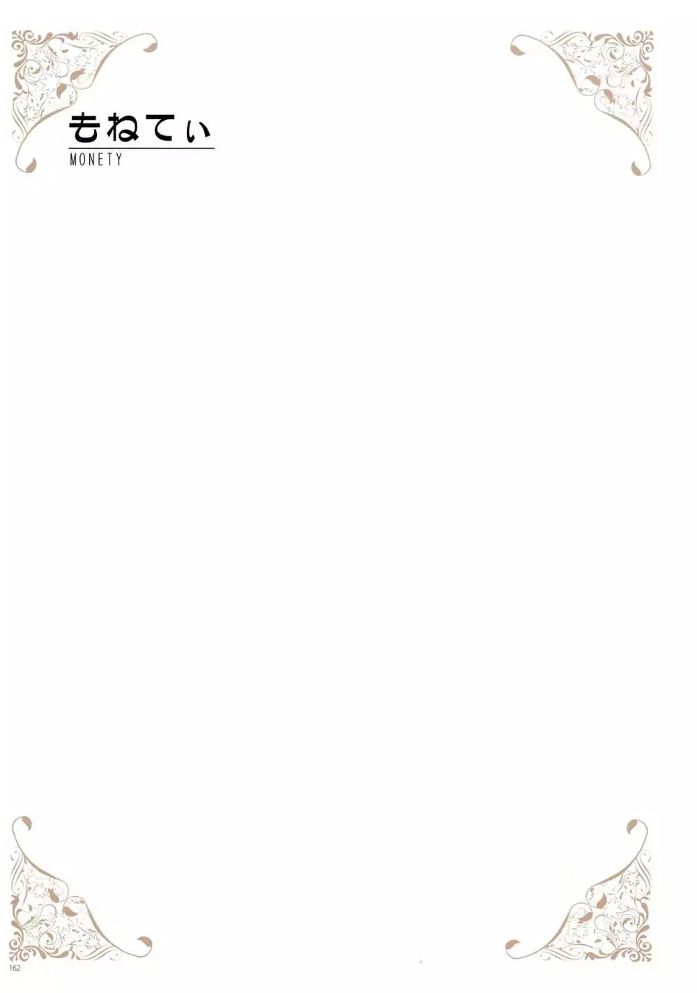 [よろず] うりぼうざっか店 パンツ特化型画集「Under wears 4-PINK LABEL-」+ Message Collection BOOK 162ページ