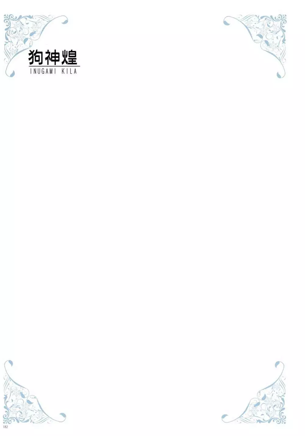 [よろず] うりぼうざっか店 パンツ特化型画集「Under wears 4-PINK LABEL-」+ Message Collection BOOK 182ページ