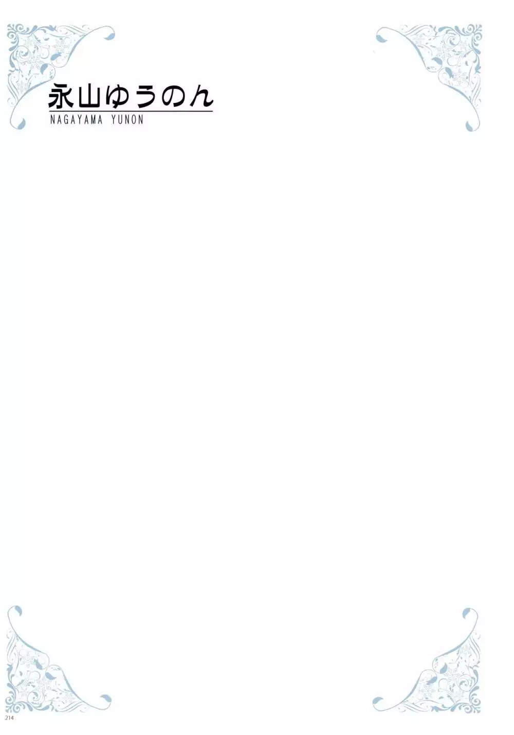 [よろず] うりぼうざっか店 パンツ特化型画集「Under wears 4-PINK LABEL-」+ Message Collection BOOK 214ページ