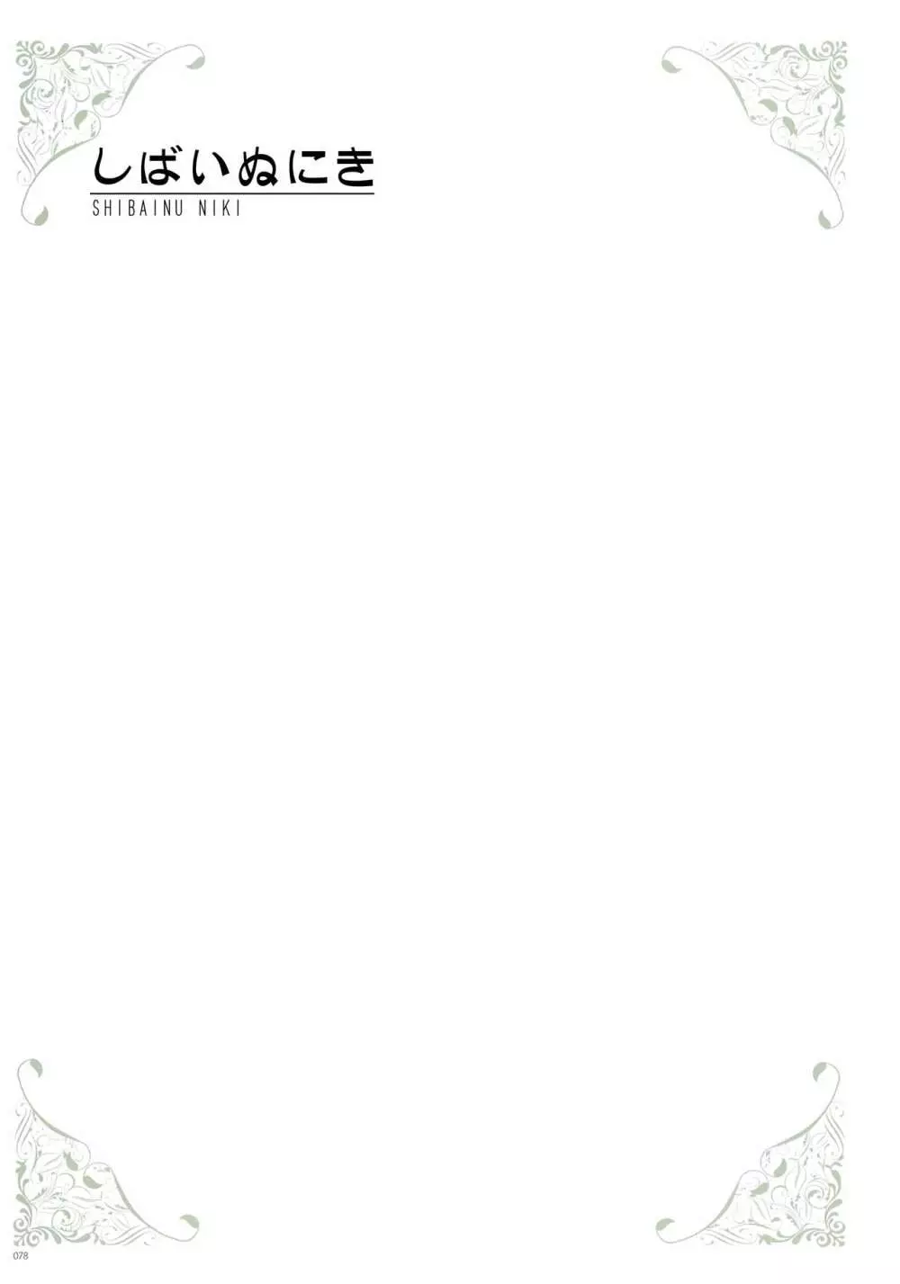 [よろず] うりぼうざっか店 パンツ特化型画集「Under wears 4-PINK LABEL-」+ Message Collection BOOK 78ページ