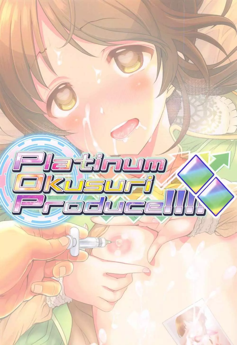 Platinum Okusuri Produce!!!! ◇◇ 18ページ