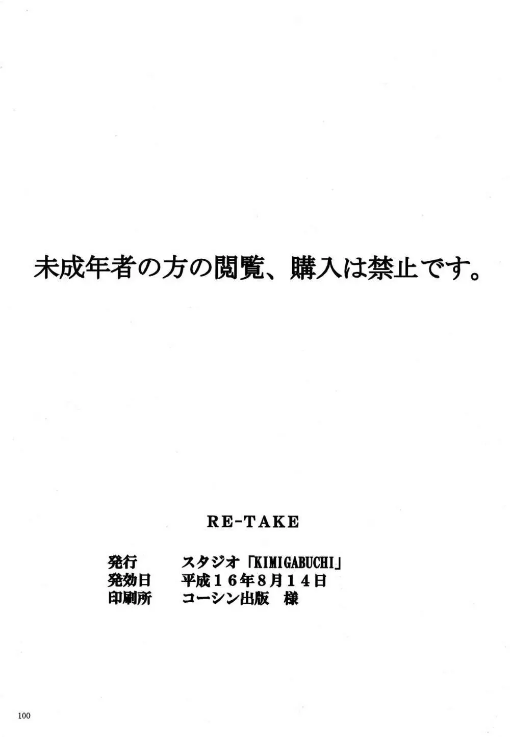 RE-TAKE 99ページ