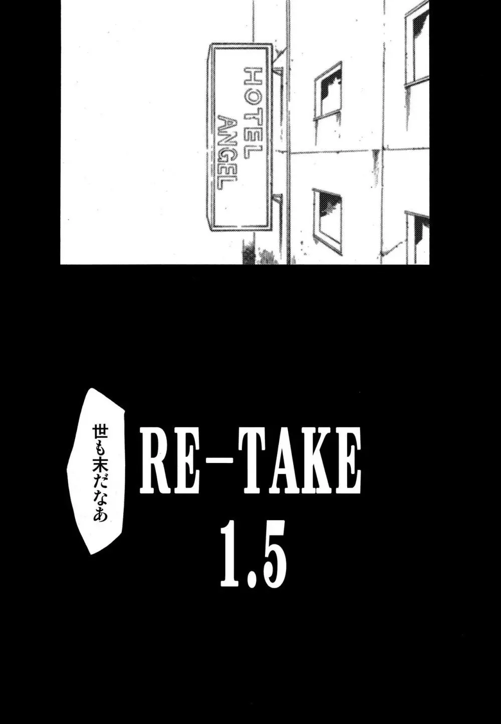 RE-TAKE 1.5 3ページ
