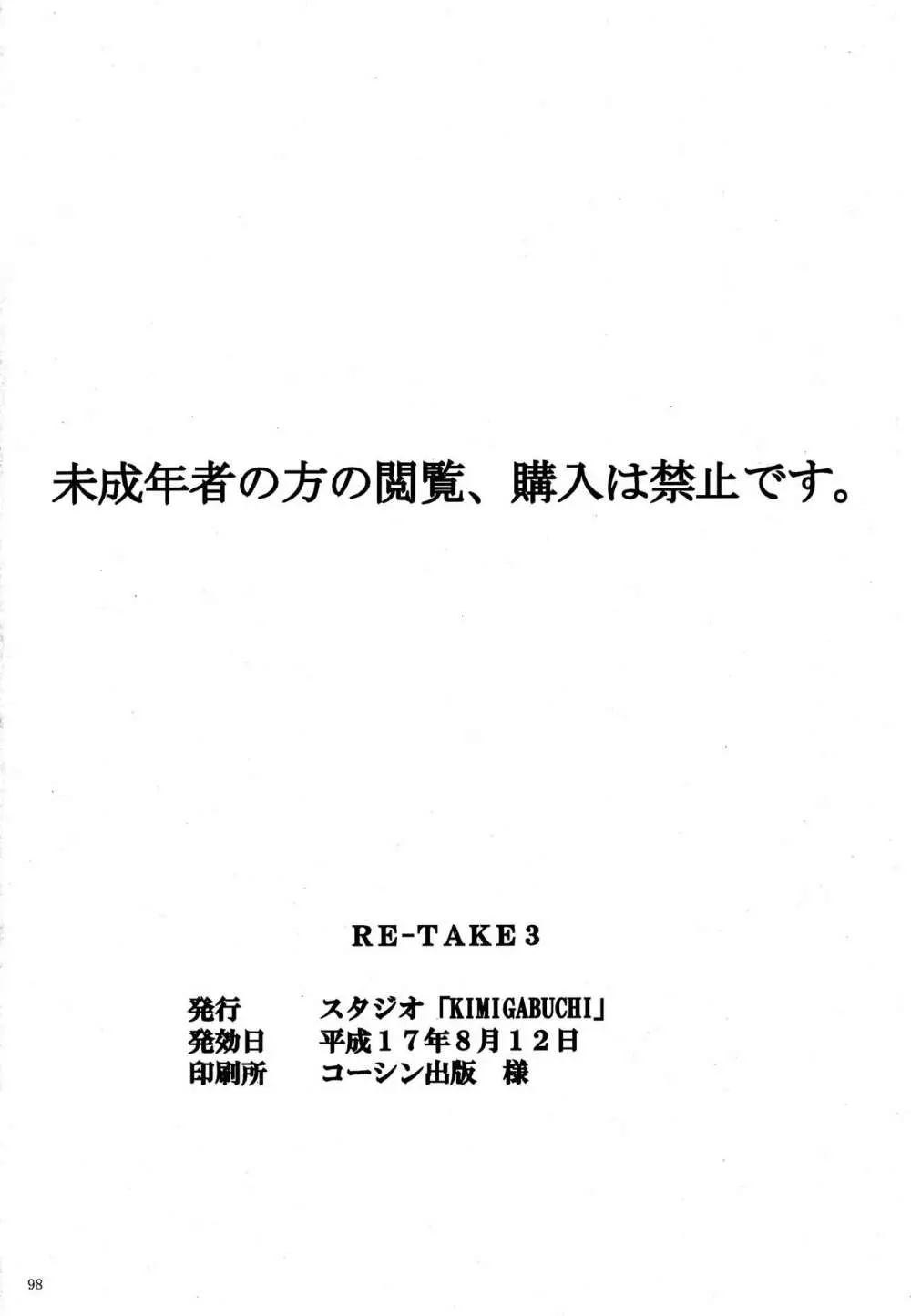 RE-TAKE 3 97ページ