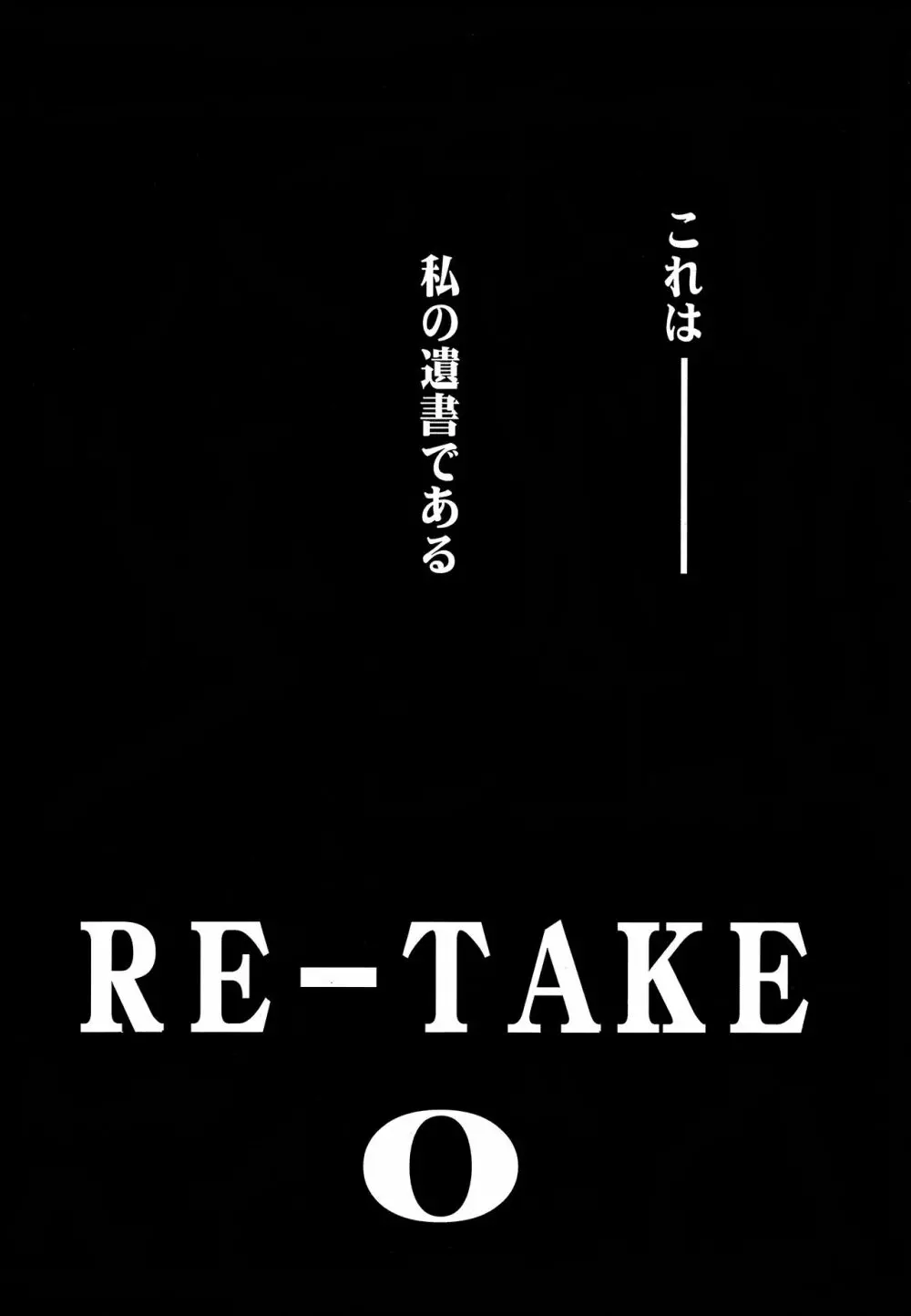 RE-TAKE 0 3ページ