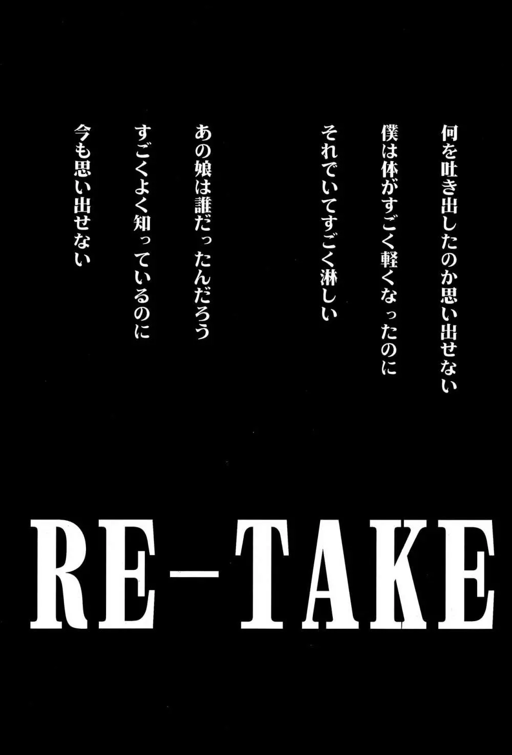 RE-TAKE 4 134ページ