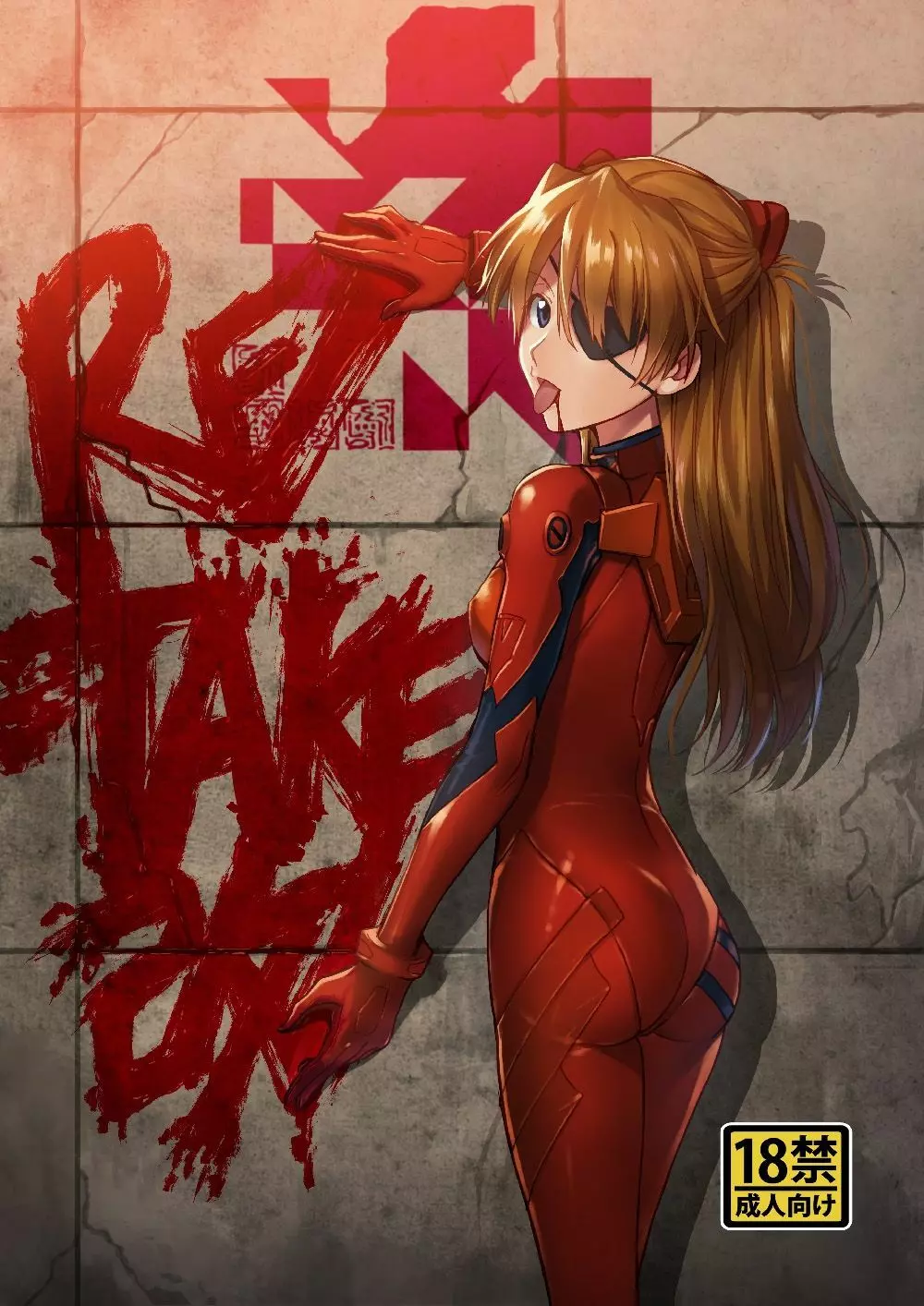 RE-TAKE 改 1ページ