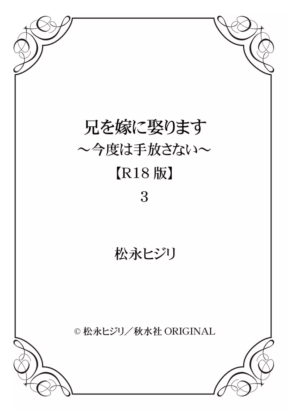 兄を嫁に娶ります～今度は手放さない～R18版1-4巻 97ページ