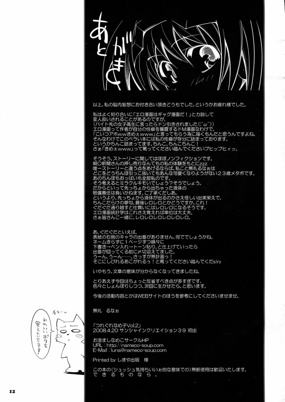つれぐれなめ子Vol.2 12ページ