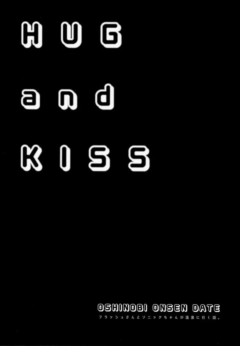 HUG and KISS 4ページ