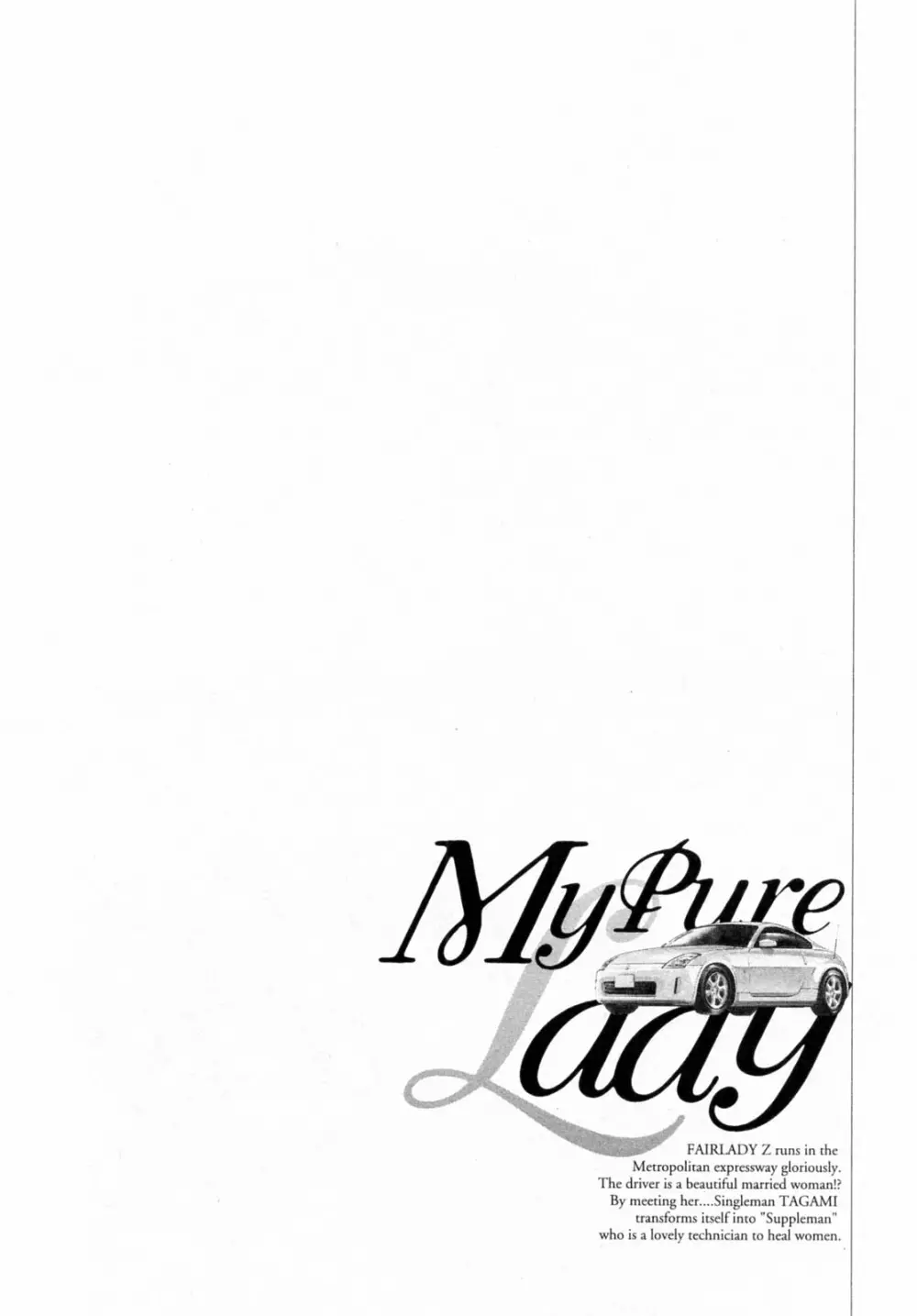 [とみさわ千夏, 八月薫] お願いサプリマン My Pure Lady [マイピュアレディ] 第6巻 108ページ