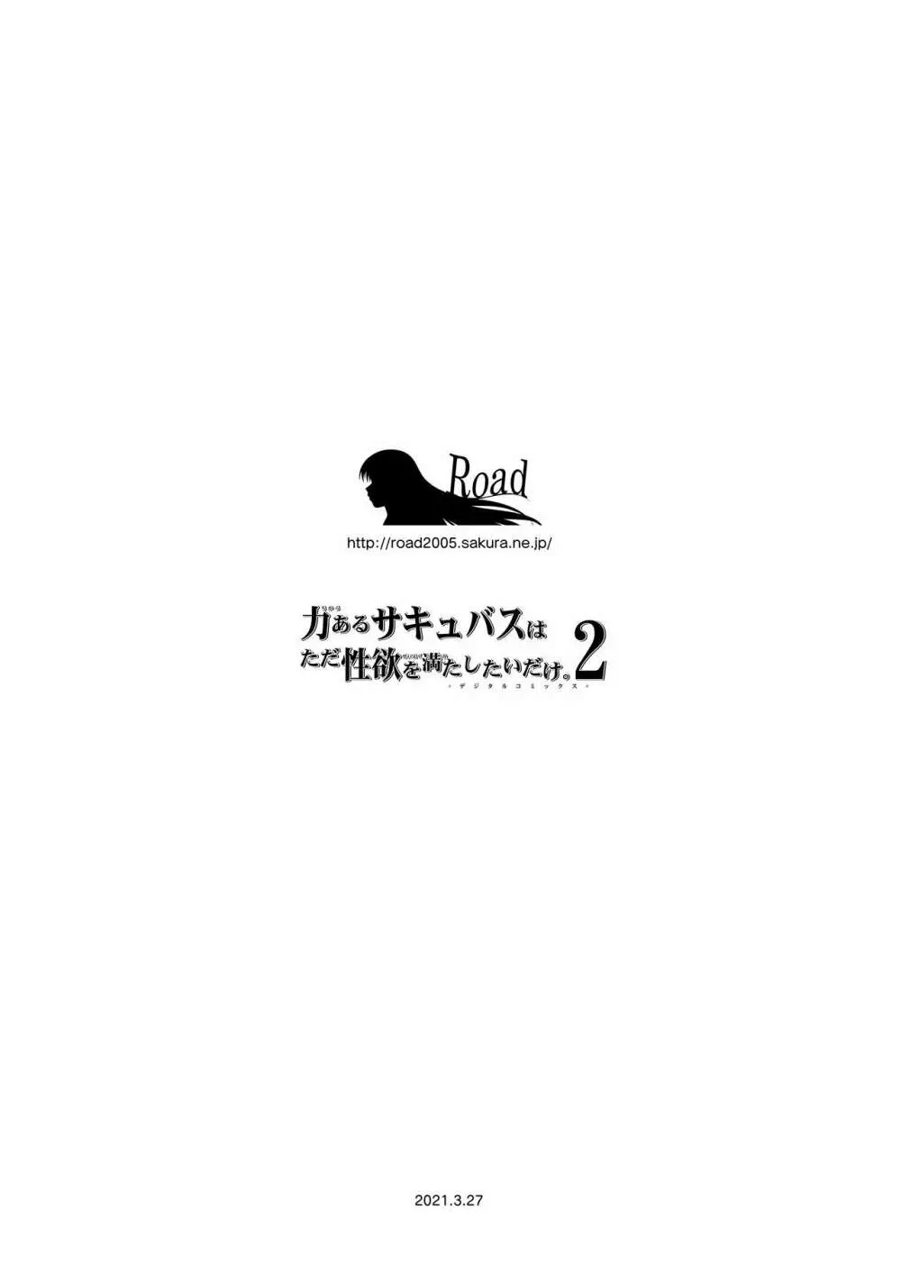 力あるサキュバスは性欲を満たしたいだけ。2 81ページ