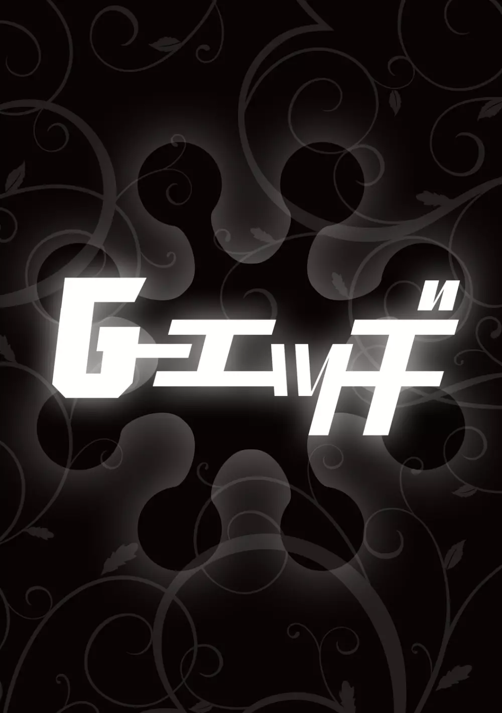G-エッヂ Vol.011 116ページ
