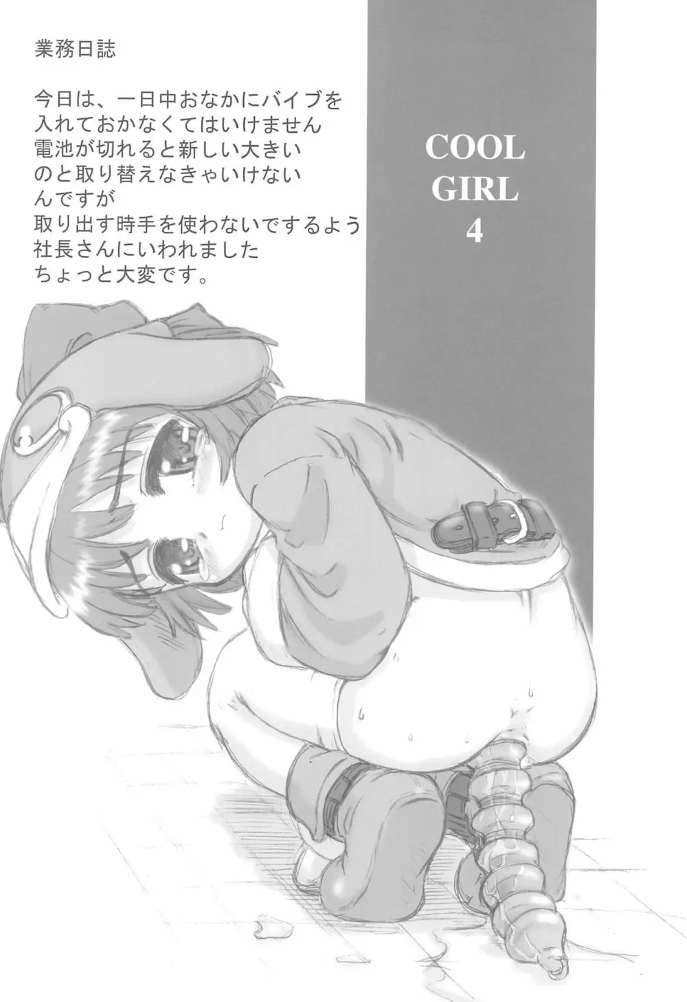COOL GIRL 4 4ページ