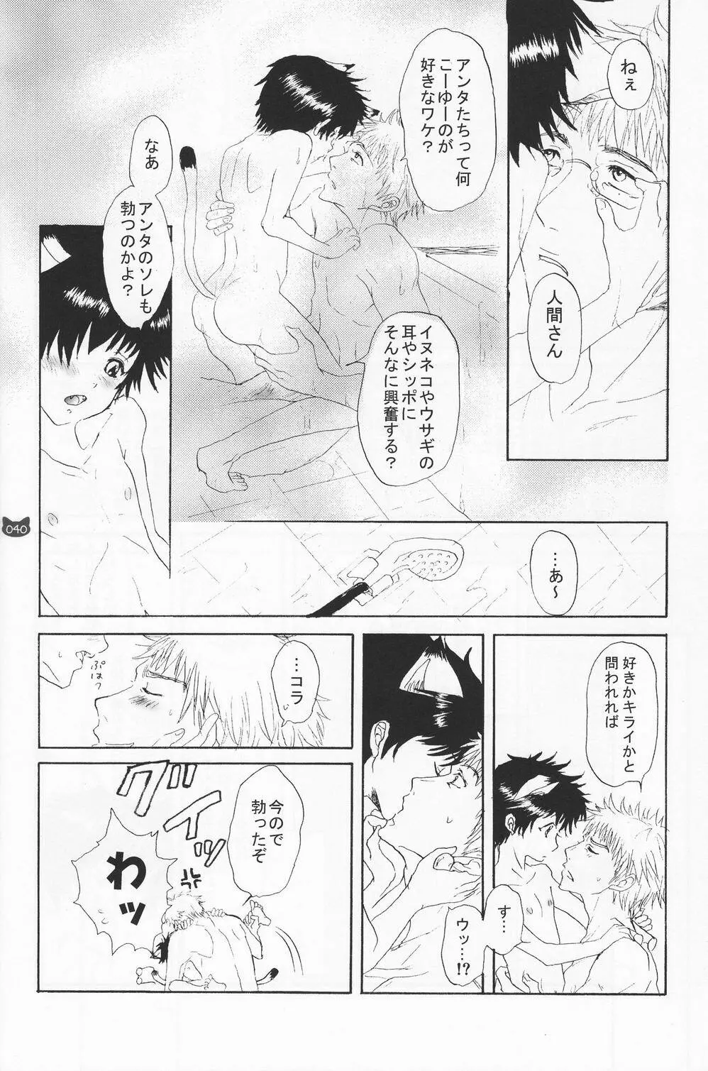 少年色図鑑 4 ～獣ノ耳～ 39ページ