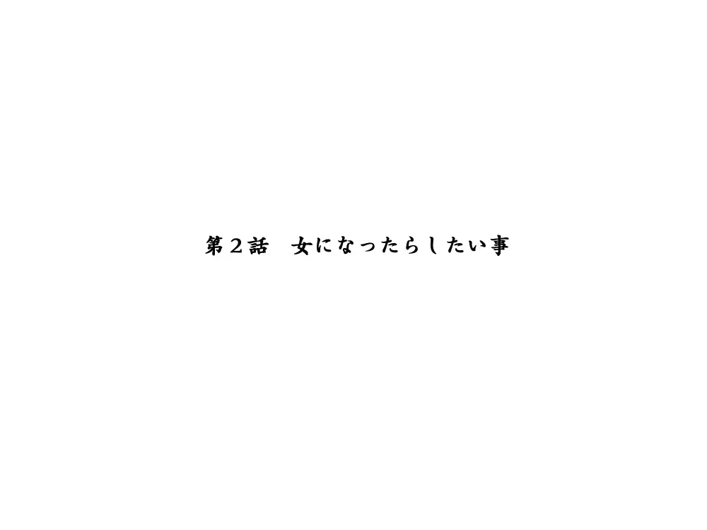 性転換後、親友と ～相棒編～ 47ページ