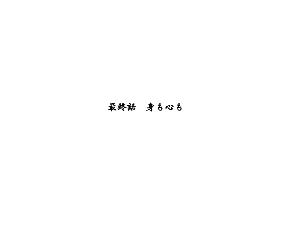 性転換後、親友と ～相棒編～ 589ページ