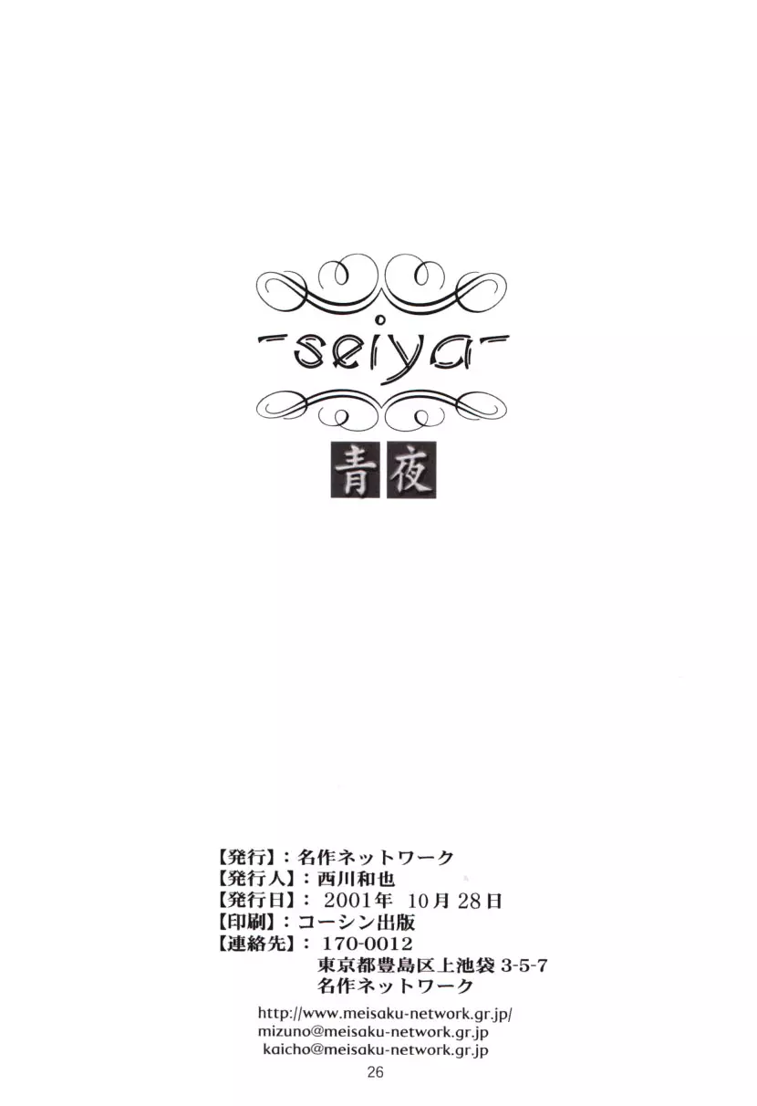 青夜 　~seiya~ 25ページ