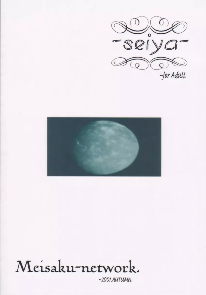 青夜 　~seiya~ 26ページ