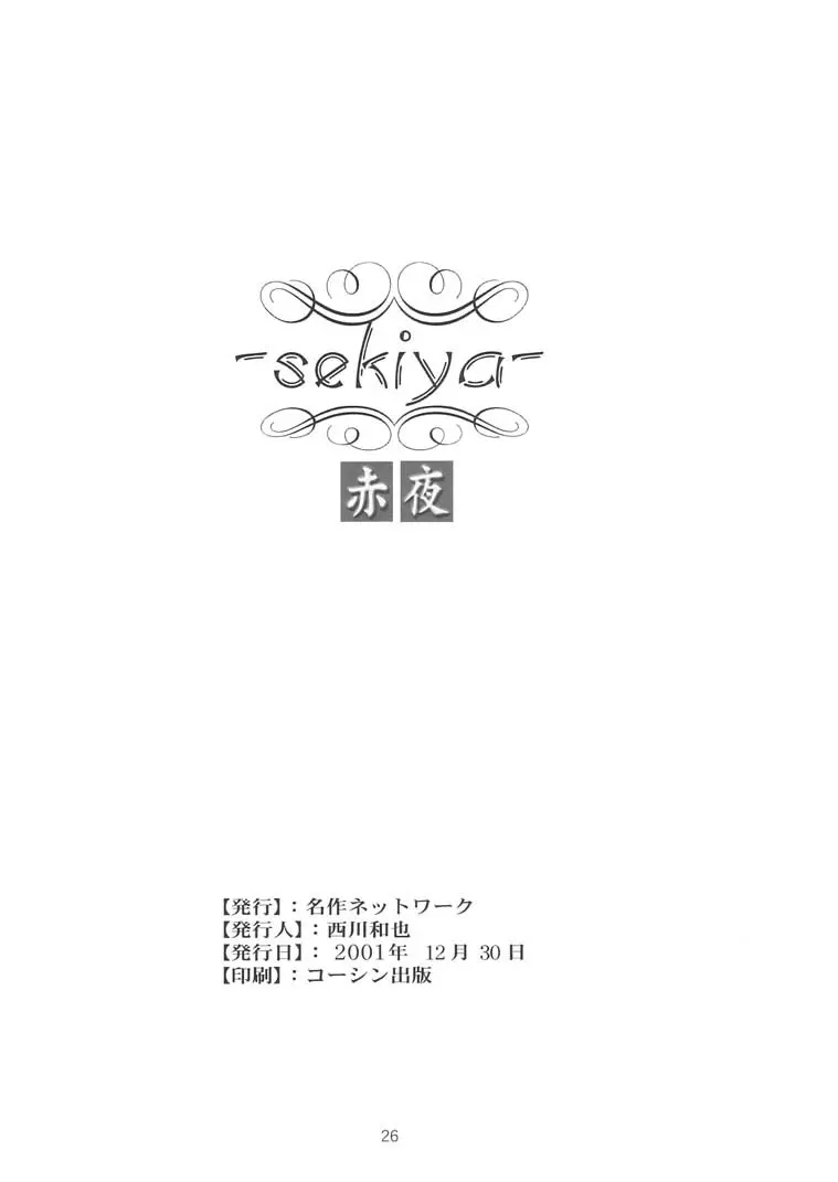 赤夜 -sekiya- 25ページ