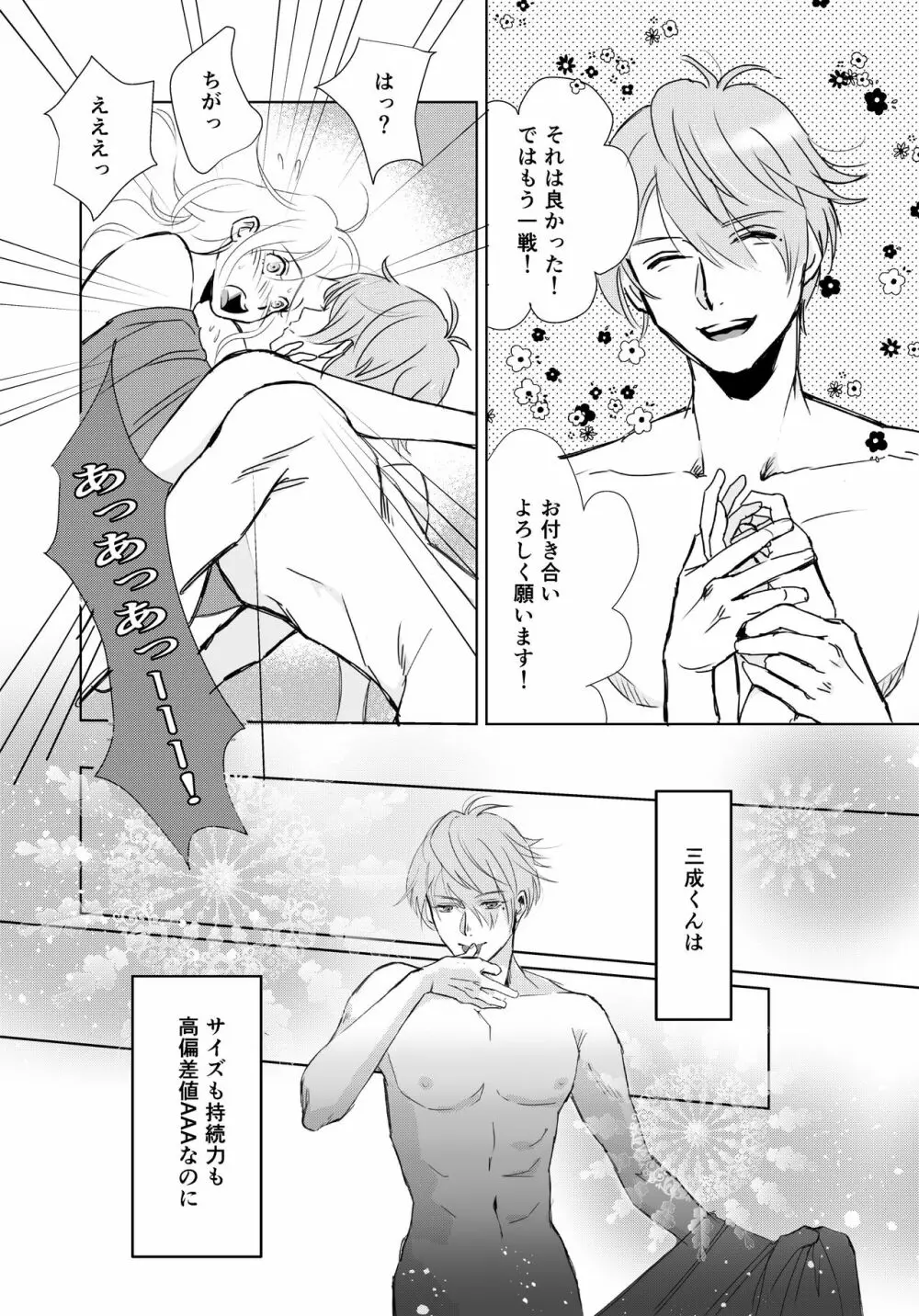 theGIFT 三成くんお誕生日マンガ［R18］ 17ページ