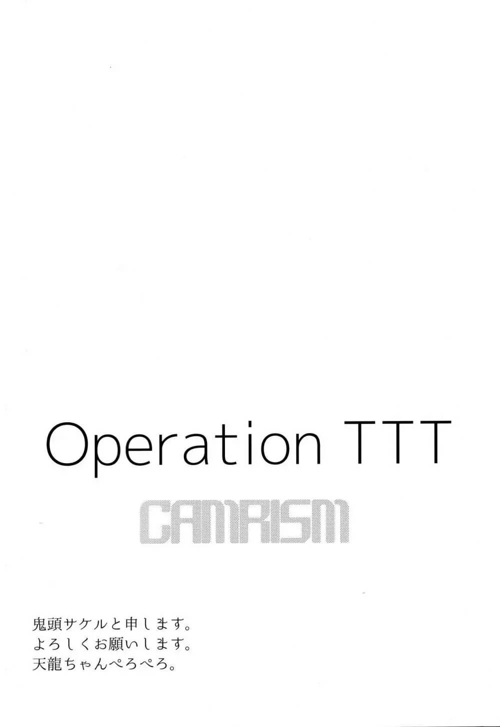OperationTTT 3ページ