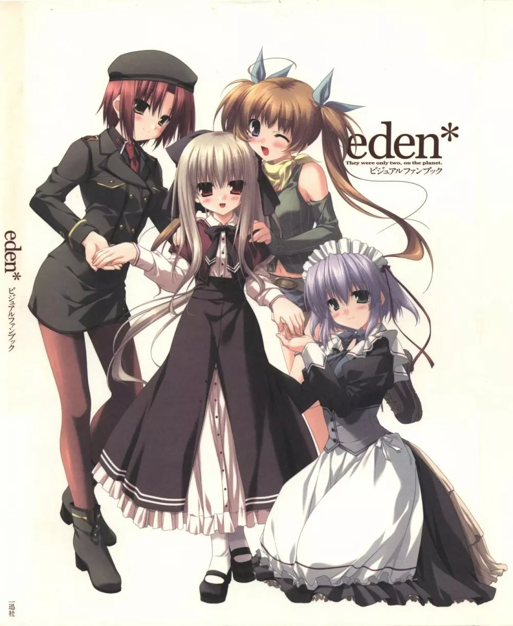 eden* ビジュアルファンブック 1ページ