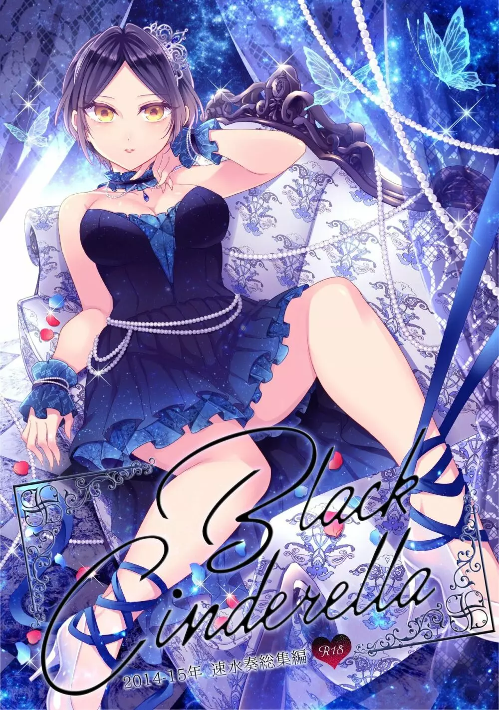 速水奏総集編2014-15 『Black Cinderella』 1ページ