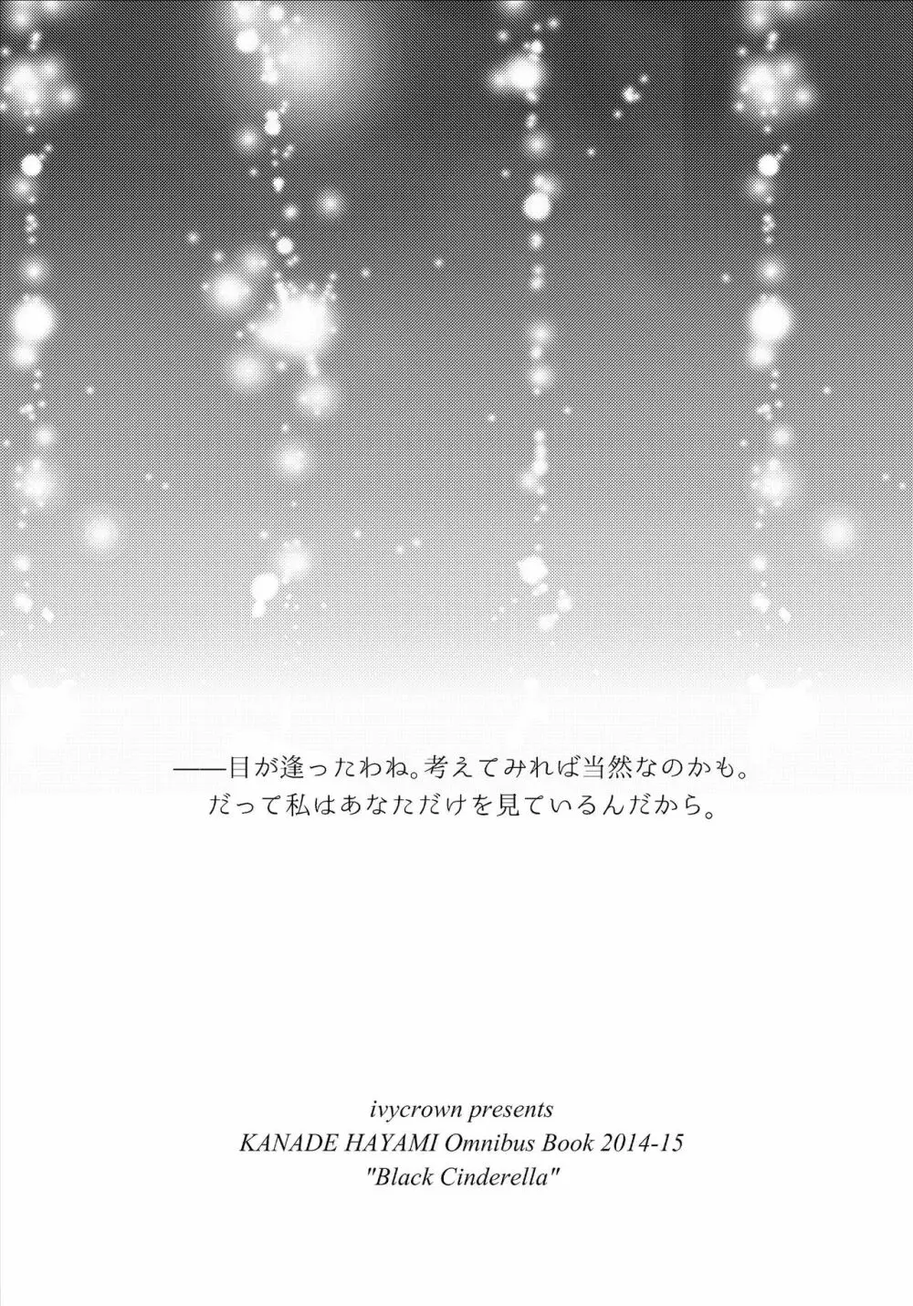 速水奏総集編2014-15 『Black Cinderella』 126ページ