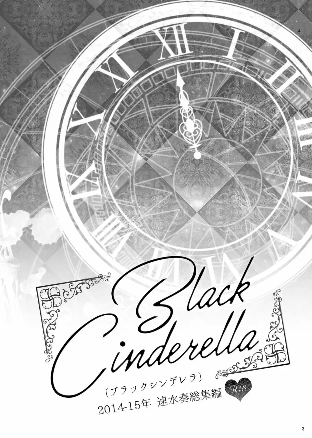 速水奏総集編2014-15 『Black Cinderella』 2ページ
