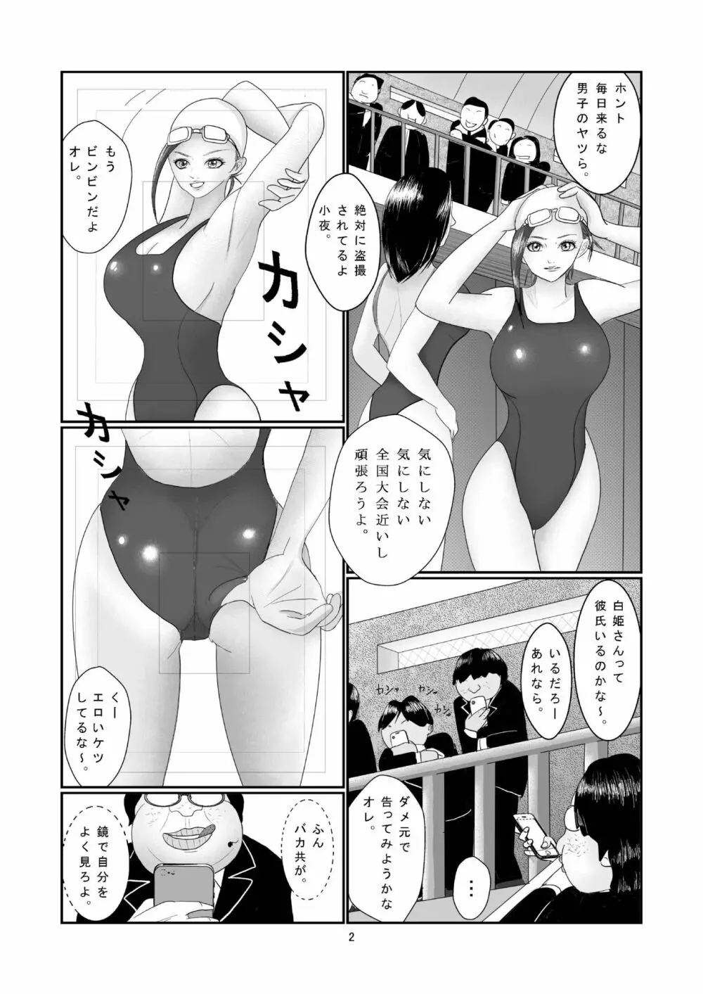 水泳部・白姫小夜の贖罪 3ページ