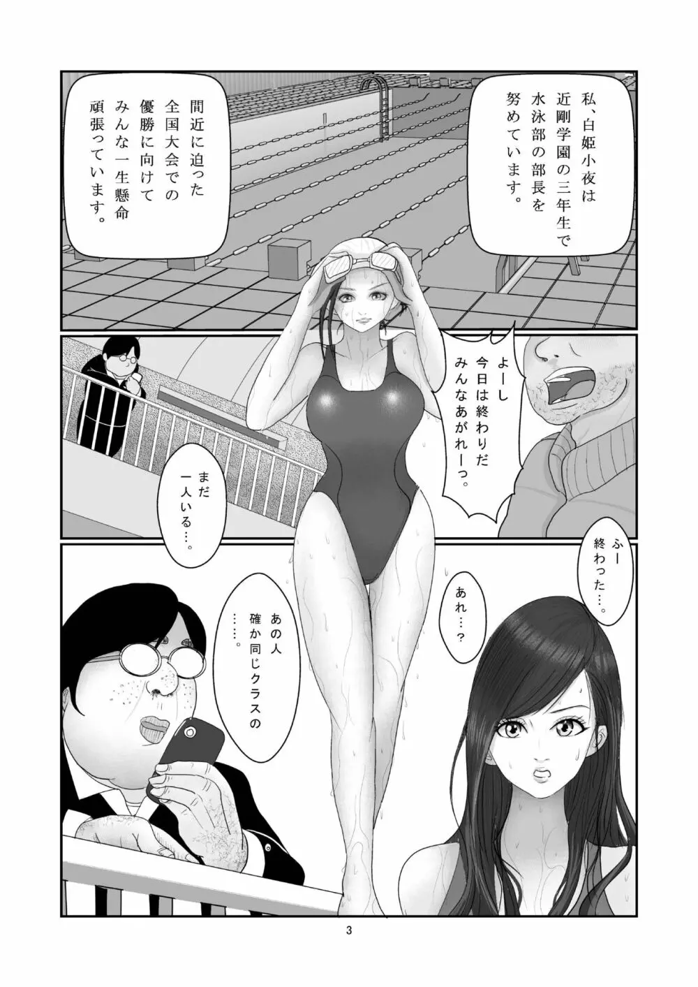 水泳部・白姫小夜の贖罪 4ページ