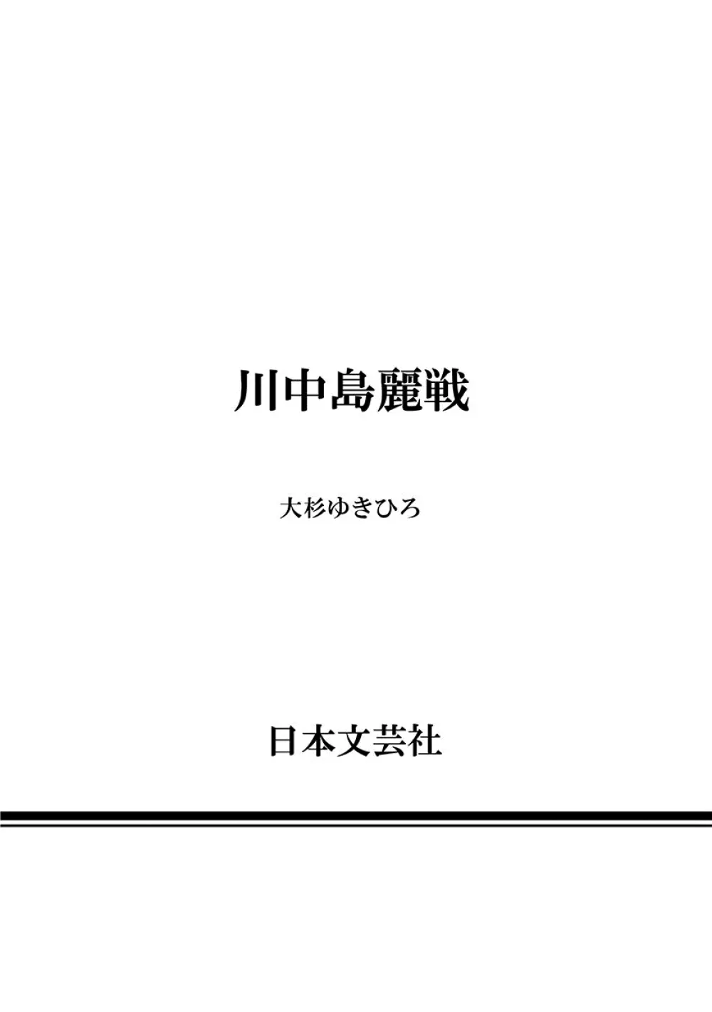 川中島麗戦 203ページ