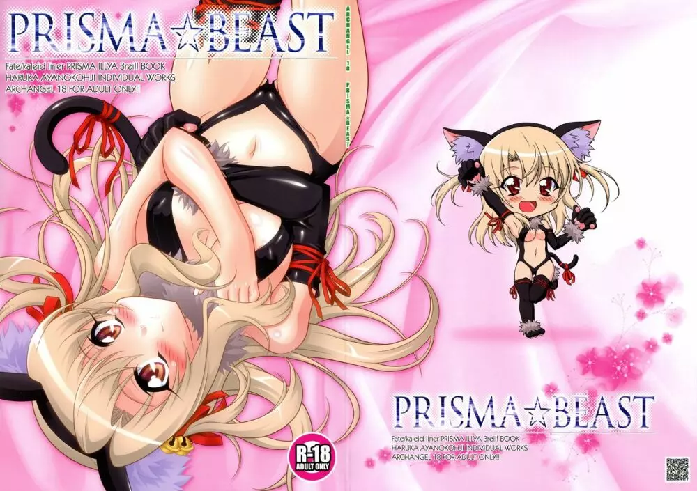 PRISMA☆BEAST 1ページ