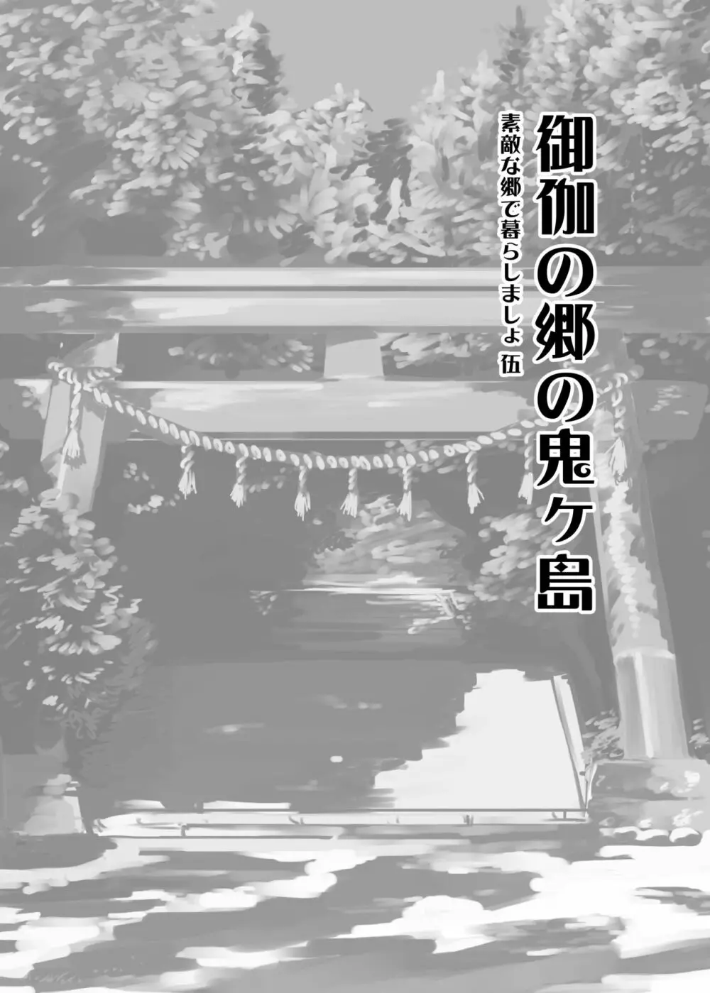 御伽の郷の鬼ヶ島 3ページ