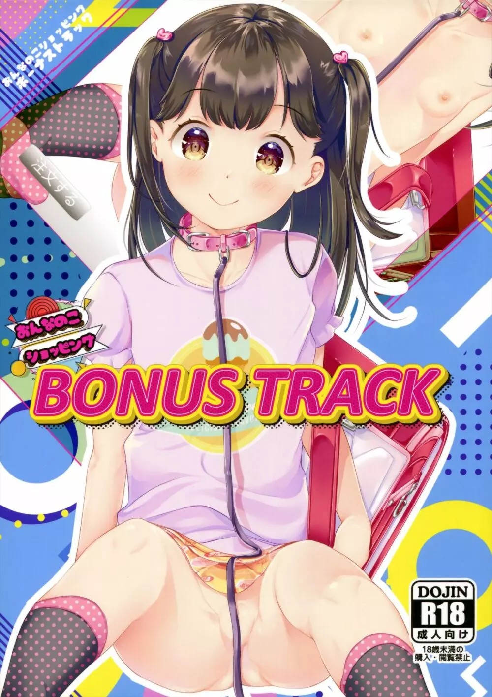 おんなのこショッピングBONUS TRACK