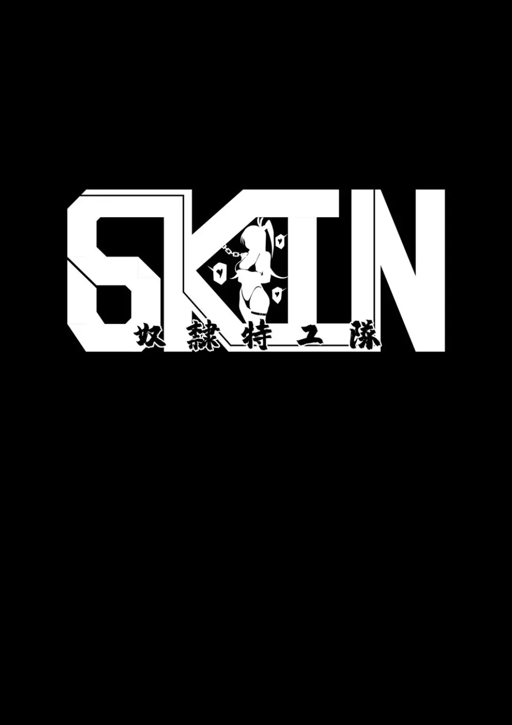 SKIN · ノーマルミッション01 35ページ