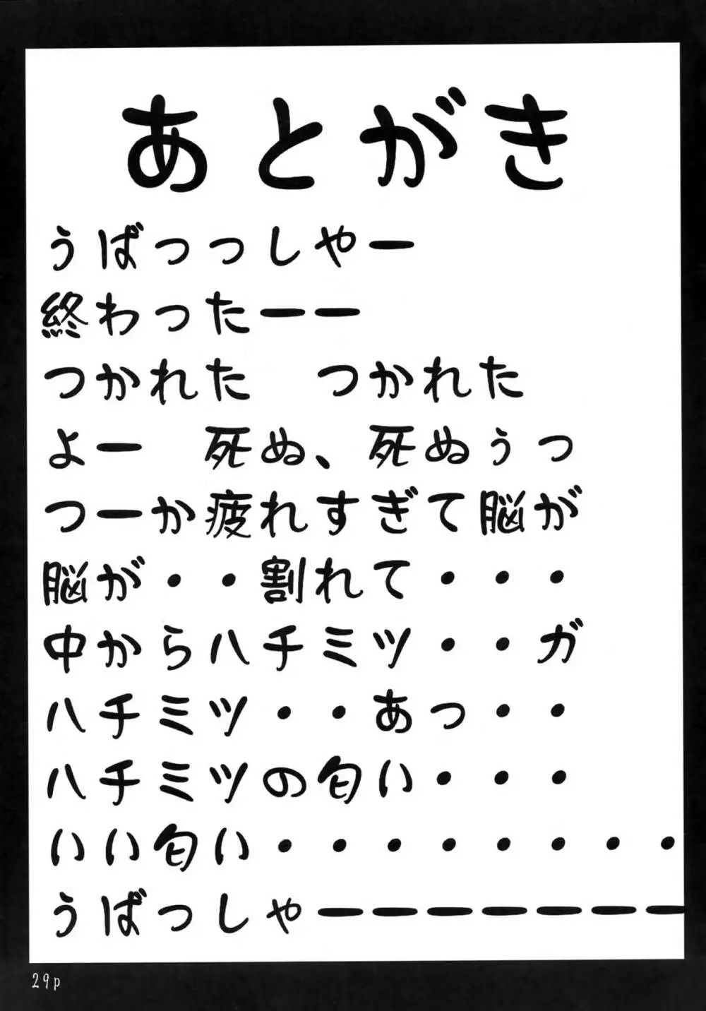 水蔓青 ひめとらのお 28ページ