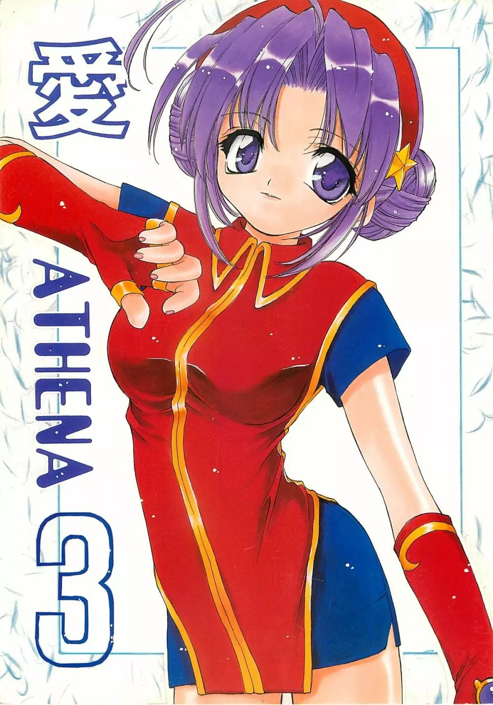 愛ATHENA 3 1ページ