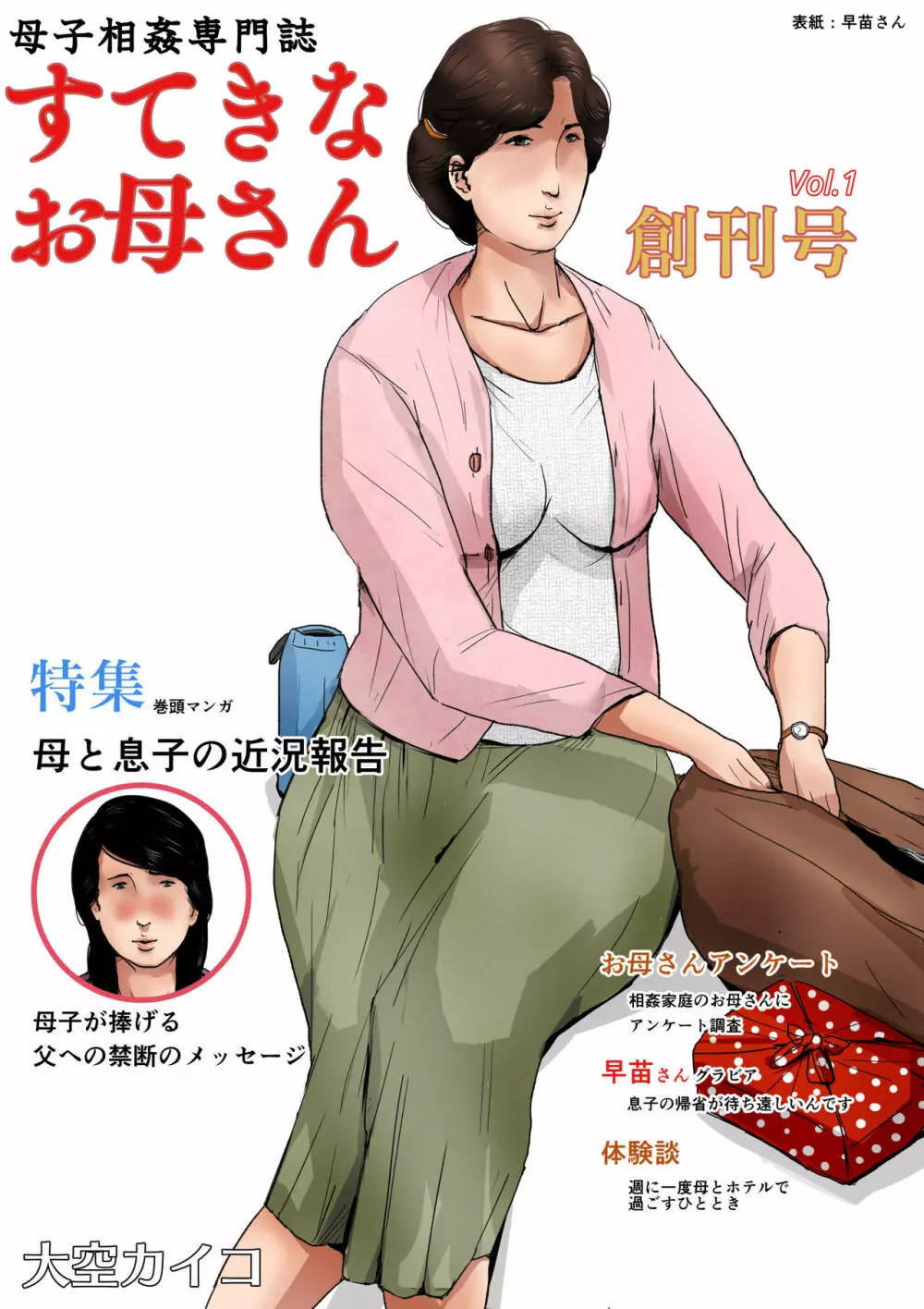 母子相姦専門誌「すてきなお母さん」 創刊号 1ページ