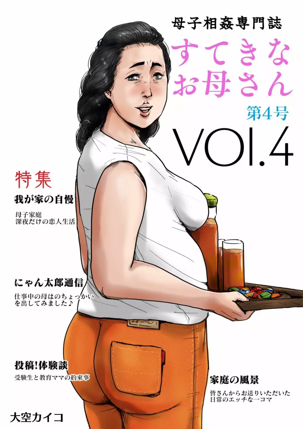 母子相姦専門誌「すてきなお母さん」 第4号 1ページ